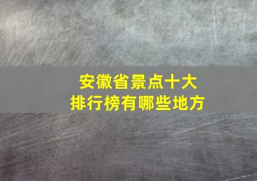 安徽省景点十大排行榜有哪些地方