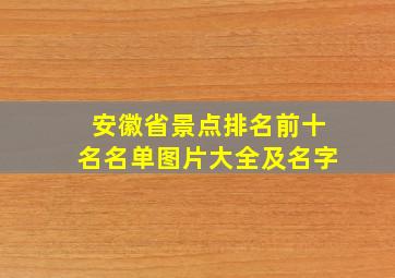 安徽省景点排名前十名名单图片大全及名字