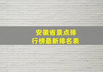 安徽省景点排行榜最新排名表