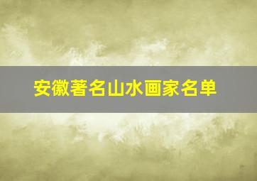 安徽著名山水画家名单