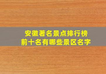 安徽著名景点排行榜前十名有哪些景区名字