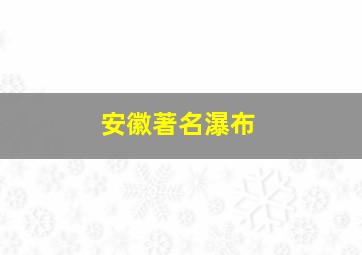 安徽著名瀑布