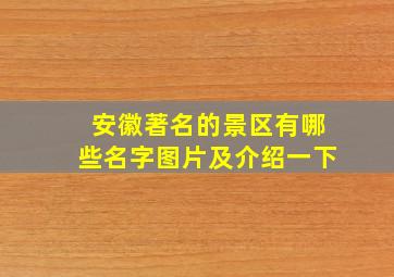 安徽著名的景区有哪些名字图片及介绍一下