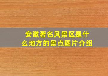 安徽著名风景区是什么地方的景点图片介绍