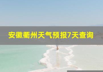 安徽衢州天气预报7天查询