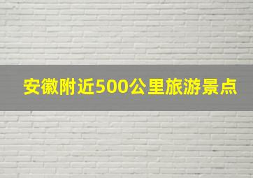 安徽附近500公里旅游景点