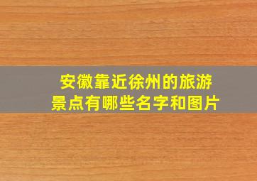 安徽靠近徐州的旅游景点有哪些名字和图片