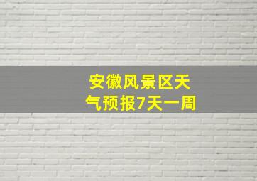 安徽风景区天气预报7天一周