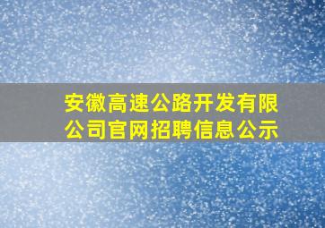 安徽高速公路开发有限公司官网招聘信息公示