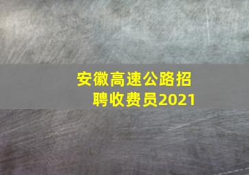 安徽高速公路招聘收费员2021