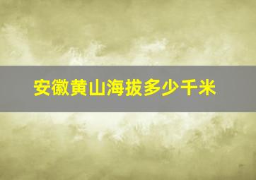 安徽黄山海拔多少千米