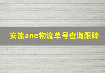 安能ane物流单号查询跟踪