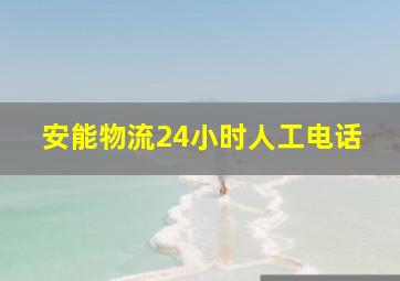 安能物流24小时人工电话