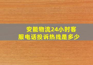 安能物流24小时客服电话投诉热线是多少