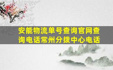 安能物流单号查询官网查询电话常州分拨中心电话