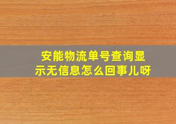 安能物流单号查询显示无信息怎么回事儿呀