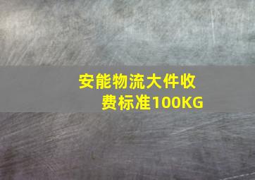 安能物流大件收费标准100KG