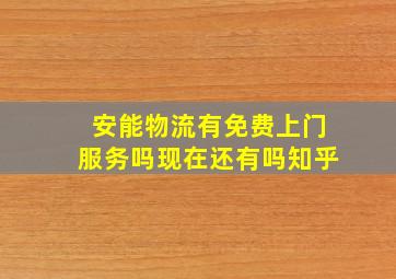 安能物流有免费上门服务吗现在还有吗知乎