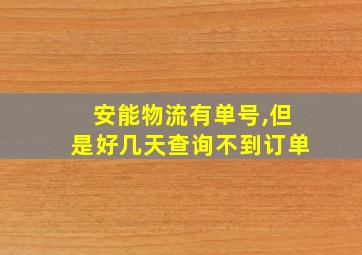 安能物流有单号,但是好几天查询不到订单