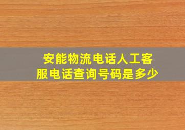 安能物流电话人工客服电话查询号码是多少