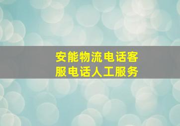 安能物流电话客服电话人工服务