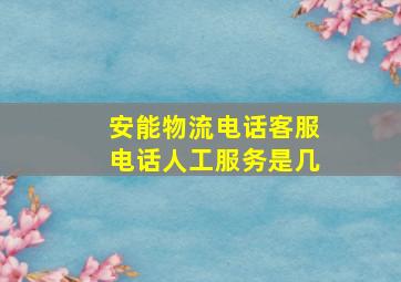 安能物流电话客服电话人工服务是几