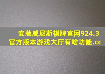 安装威尼斯棋牌官网924.3官方版本游戏大厅有啥功能.cc