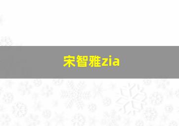 宋智雅zia