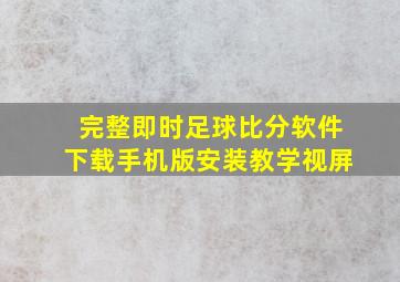 完整即时足球比分软件下载手机版安装教学视屏