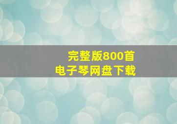 完整版800首电子琴网盘下载