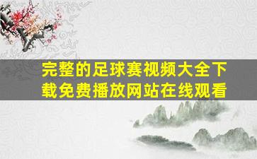 完整的足球赛视频大全下载免费播放网站在线观看