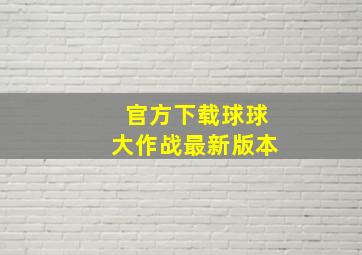 官方下载球球大作战最新版本