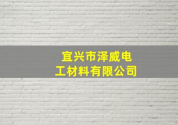 宜兴市泽威电工材料有限公司