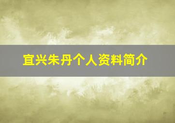 宜兴朱丹个人资料简介