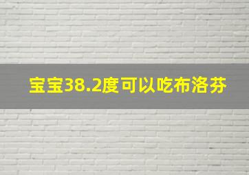 宝宝38.2度可以吃布洛芬