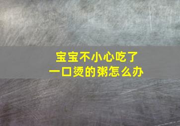 宝宝不小心吃了一口烫的粥怎么办