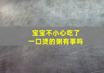 宝宝不小心吃了一口烫的粥有事吗