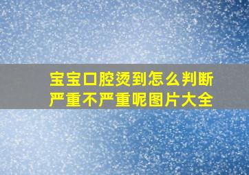 宝宝口腔烫到怎么判断严重不严重呢图片大全