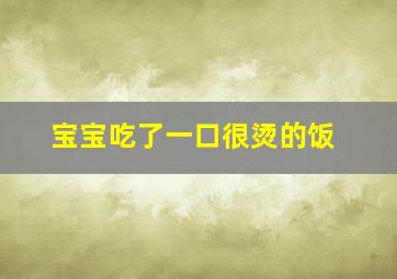 宝宝吃了一口很烫的饭