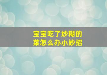 宝宝吃了炒糊的菜怎么办小妙招