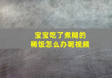 宝宝吃了煮糊的稀饭怎么办呢视频