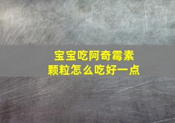 宝宝吃阿奇霉素颗粒怎么吃好一点