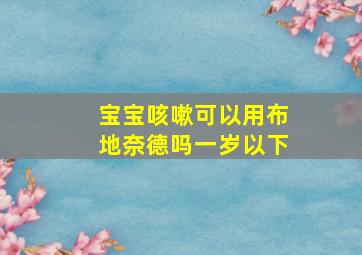 宝宝咳嗽可以用布地奈德吗一岁以下