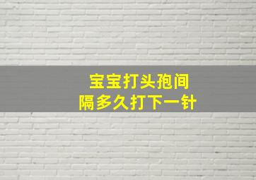 宝宝打头孢间隔多久打下一针