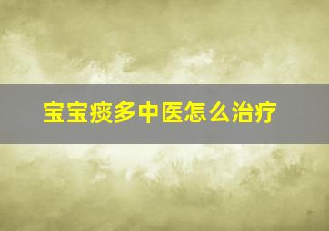 宝宝痰多中医怎么治疗