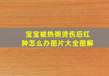 宝宝被热粥烫伤后红肿怎么办图片大全图解