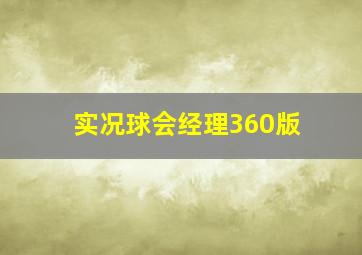 实况球会经理360版