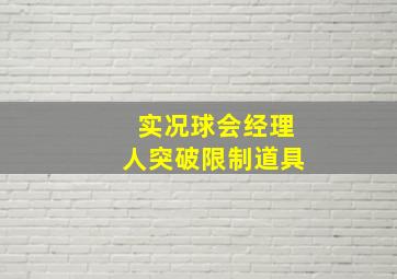 实况球会经理人突破限制道具