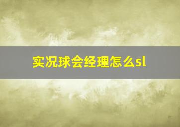 实况球会经理怎么sl