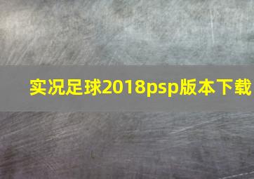 实况足球2018psp版本下载